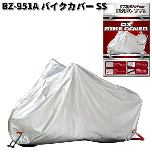 LEAD BZ951A  バイクカバー シルバー SS リード工業 BZ-951【お取り寄せ商品】 バイクカバー  盗難予防