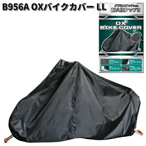 LEAD BZ956A  OXバイクカバー ブラック LL リード工業 BZ-956【お取り寄せ商品】 バイクカバー  盗難予防