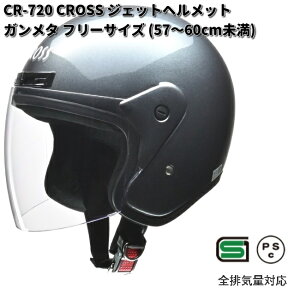 LEAD CROSS CR-720 ジェットヘルメット ガンメタ フリーサイズ 57〜60cm未満 リード工業 CR720【お取り寄せ商品】【同梱/代引不可】フリー シールド ヘルメット