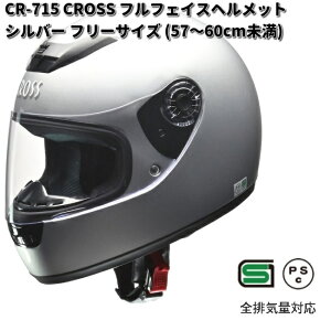 LEAD CROSS CR-715 フルフェイスヘルメット シルバー フリーサイズ 57〜60cm未満 リード工業 クロス CR715【お取り寄せ商品】【同梱/代引不可】LEAD ヘルメット フルフェイス