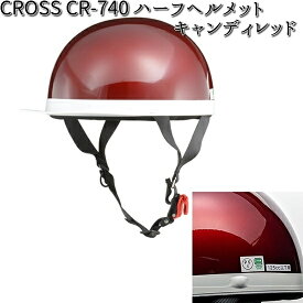 LEAD　CROSS　CR-740　ハーフヘルメット　キャンディレッド　フリーサイズ　57～60cm未満　リード工業　クロス　CR740【お取り寄せ商品】【同梱/代引不可】ヘルメット　半キャップ