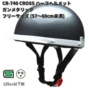 LEAD CROSS CR-740 ハーフヘルメット ガンメタメタリック フリーサイズ 57〜60cm未満 リード工業 クロス CR740【お取り寄せ商品】【同梱/代引不可】ヘルメット 半キャップ
