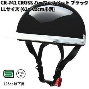 LEAD CROSS CR-741 ハーフヘルメット ブラック LLサイズ 61〜62cm未満 リード工業 クロス CR741【お取り寄せ商品】【同梱/代引不可】ヘルメット 半キャップ