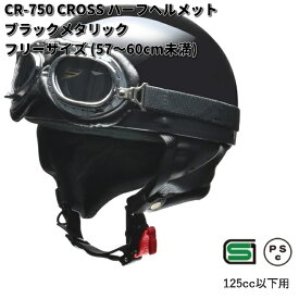 LEAD　CROSS　CR-750　イヤーカバー付ハーフヘルメット　ブラックメタリック　フリーサイズ　57〜60cm未満　リード工業　クロス　CR750【お取り寄せ商品】【同梱/代引不可】ヘルメット　ハーフ　半キャップ