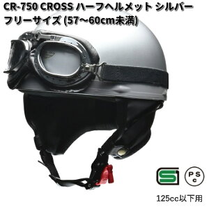 LEAD CROSS CR-750 イヤーカバー付ハーフヘルメット シルバー フリーサイズ 57〜60cm未満 リード工業 クロス CR750【お取り寄せ商品】【同梱/代引不可】ヘルメット ハーフ 半キャッ