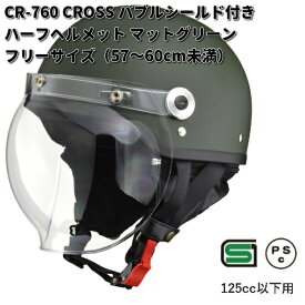 LEAD　CROSS　CR-760　バブルシールド付きハーフヘルメット　マットグリーン　フリーサイズ　57～60cm未満　リード工業　クロス　CR760【お取り寄せ商品】【同梱/代引不可】シールド　ヘルメット　ハーフ