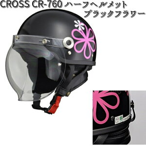 CROSS CR-760 ハーフヘルメット ブラックフラワー フリー(57〜60cm未満) リード工業 CR760【お取り寄せ商品】【同梱/代引不可】【シールド ヘルメット】