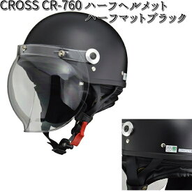CROSS CR-760 ハーフヘルメット ハーフマットブラック フリー(57～60cm未満) リード工業　CR760【お取り寄せ商品】【同梱/代引不可】【シールド ヘルメット】