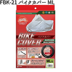 FBK-21 バイクカバー ML リード工業【お取り寄せ商品【LEAD バイクカバー 盗難予防】