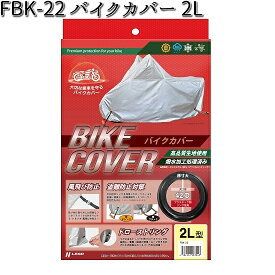 FBK-22 バイクカバー 2L リード工業【お取り寄せ商品【LEAD バイクカバー 盗難予防】