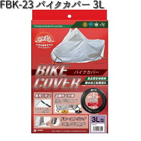 FBK-23 バイクカバー 3L リード工業【お取り寄せ商品【LEAD バイクカバー 盗難予防】
