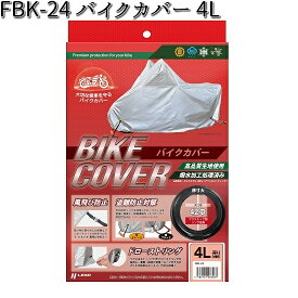 FBK-24 バイクカバー 4L リード工業【お取り寄せ商品【LEAD バイクカバー 盗難予防】