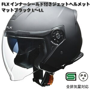 LEAD FLX インナーシールド付きジェットヘルメット  マットブラック L〜LLサイズ リード工業【お取り寄せ商品】【同梱/代引不可】ヘルメット ジェットヘルメット ジェット シール