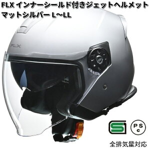 LEAD FLX インナーシールド付きジェットヘルメット  マットシルバー L〜LLサイズ  リード工業【お取り寄せ商品】【同梱/代引不可】ヘルメット ジェットヘルメット ジェット シール
