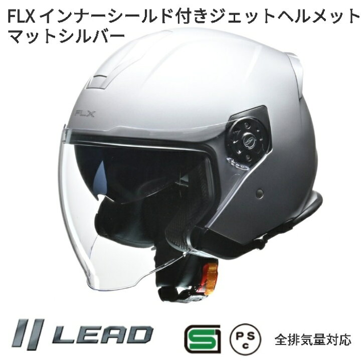 楽天市場】LEAD FLX インナーシールド付きジェットヘルメット マット
