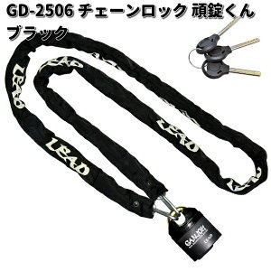 LEAD GD-2506 チェーンロック 頑錠くん ブラック スペアキー3本付 リード工業 GD2506【お取り寄せ商品】バイク用品 ロック カギ 鍵 施錠 盗難予防