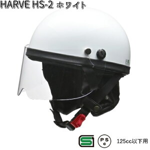 LEAD HARVE HS-2 ハーフヘルメット ホワイト フリー 57〜60cm未満 リード工業 ハービー HS2【お取り寄せ商品】【同梱/代引不可】【シールド ヘルメット】