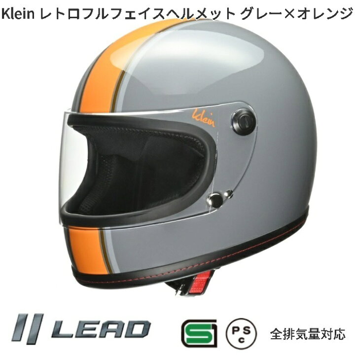 楽天市場】LEAD Klein レトロ フルフェイスヘルメット グレー×オレンジ 