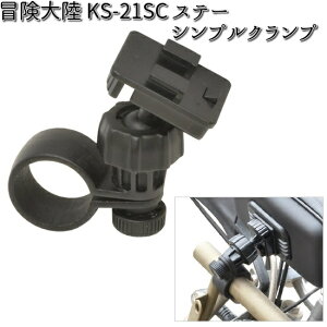 冒険大陸 KS-21SC ステー シンプルクランプ リード工業【お取り寄せ商品】【LEAD ホルダー】