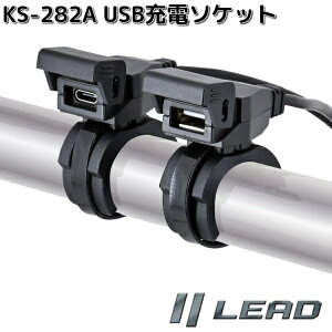 LEAD�@KS-282A�@USB�[�d�\�P�b�g�@�u���b�N�@Type-C+Type-A�@2�|�[�g�^�C�v�@KS282�@���[�h�H�Ɓy�����񂹏��i�z�y����/����s�z�o�C�N�p�i�@�d���@USB�d���@�[�d�@�d���@�A�N�Z�T���[