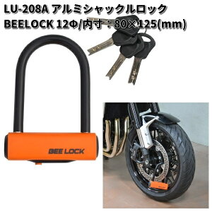 LEAD LU-208A アルミシャックルロック  BEELOCK 12Φ 80×125mm スペアキー4本付 リード工業 LU208【お取り寄せ商品】バイク用品 U字ロック ロック カギ 鍵 施錠 盗難予防