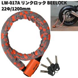 LEAD　LW-017A　リンクロック　BEELOCK　22Φ　1200mm　スペアーキー4本付　リード工業　LW017【お取り寄せ商品】バイク用品　ロック　カギ　鍵　施錠　盗難予防