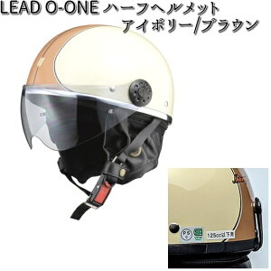 LEAD O-ONE ハーフシールド付きハーフヘルメット アイボリーXブラウン フリーサイズ 57〜60cm未満 リード工業【お取り寄せ商品】【同梱/代引不可】シールド ヘルメット シールド