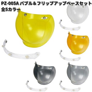 LEAD PZ-005A バブル&フリップアップベースセット 全5カラー リード工業 PZ005【お取り寄せ商品】ヘルメット シールド 交換部品 リペアパーツ パーツ
