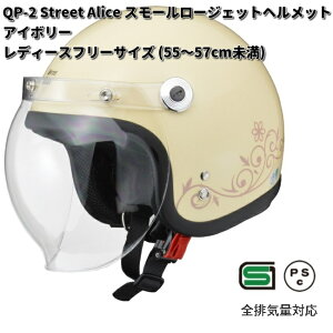 LEAD Street Alice QP-2 スモールロージェットヘルメット アイボリー レディースフリーサイズ 55〜57cm未満 リード工業 ストリートアリス QP2【お取り寄せ商品】【同梱/代引不可】フリ