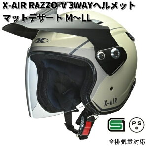 LEAD X-AIR RAZZO-V 3WAYヘルメット  マットデザート M〜LLサイズ リード工業【お取り寄せ商品】【同梱/代引不可】ヘルメット バイザー シールド