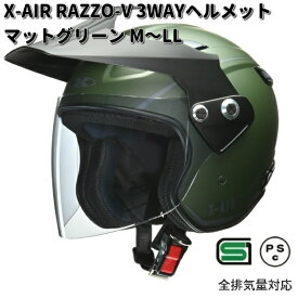 LEAD　X-AIR　RAZZO-V　3WAYヘルメット 　マットグリーン　M～LLサイズ　リード工業【お取り寄せ商品】【同梱/代引不可】ヘルメット　バイザー　シールド