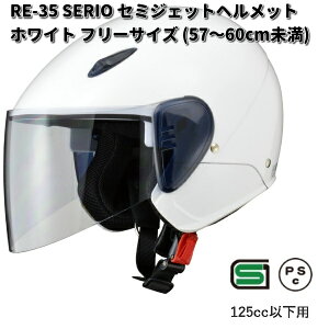 LEAD SERIO RE-35 セミジェットヘルメット ホワイト フリーサイズ 57〜60cm未満 リード工業 セリオ RE35【お取り寄せ商品】【同梱/代引不可】フリー シールド ヘルメット