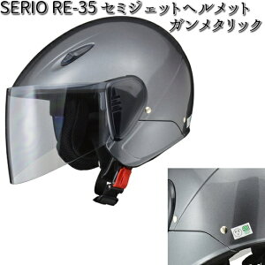 LEAD SERIO RE-35 セミジェットヘルメット ガンメタリック フリーサイズ 57〜60cm未満 リード工業 セリオ RE35【お取り寄せ商品】【同梱/代引不可】フリー シールド ヘルメット
