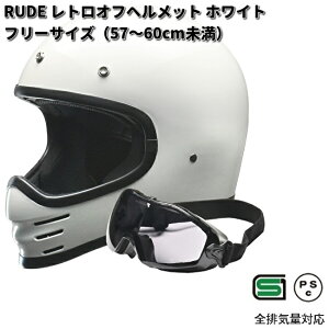 LEAD RUDE レトロオフヘルメット ホワイト フリーサイズ 57〜60cm未満  リード工業 ルード【お取り寄せ商品】【同梱/代引不可】ヘルメット フルフェイス ゴーグル ゴーグル付