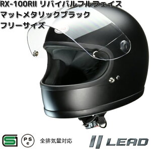 LEAD RX-100RII リバイバルフルフェイスヘルメット マットメタリックブラック フリー(57〜60cm未満) RX100R2 リード工業【お取り寄せ商品】【同梱/代引不可】バイク用品 シールド ヘル