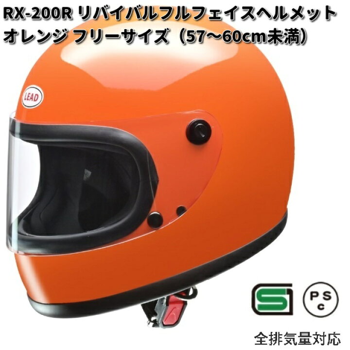 楽天市場】LEAD RX-200R リバイバルフルフェイスヘルメット オレンジ 