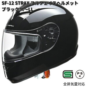 LEAD STRAX SF-12 フルフェイスヘルメット ブラック M〜LL  リード工業 ストラックス SF12【お取り寄せ商品】【同梱/代引不可】ヘルメット フルフェイス シールド付