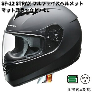 LEAD STRAX SF-12 フルフェイスヘルメット マットブラック M〜LL  リード工業 ストラックス SF12【お取り寄せ商品】【同梱/代引不可】ヘルメット フルフェイス シールド付