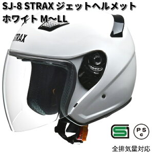 LEAD STRAX SJ-8 ジェットヘルメット ホワイト M〜LL  リード工業 ストラックス SJ8【お取り寄せ商品】【同梱/代引不可】ヘルメット ジェット シールド付