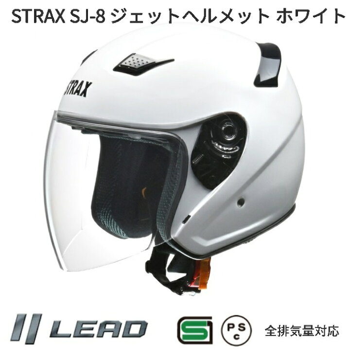 楽天市場】LEAD STRAX SJ-8 ジェットヘルメット ホワイト M〜LL リード 