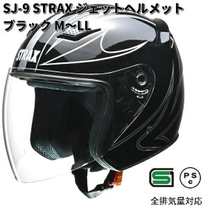 LEAD STRAX SJ-9 ジェットヘルメット ブラック M〜LL  リード工業 ストラックス SJ9【お取り寄せ商品】【同梱/代引不可】ヘルメット ジェット シールド付