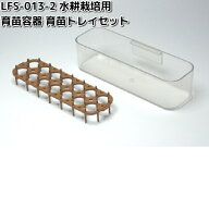 LFS-013-2　水耕栽培用　育苗容器　育苗トレイセット　リビングファーム　LFS013【メーカー直送】【代引…