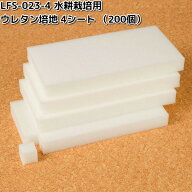 LFS-023-4　水耕栽培用　ウレタン培地　4シート （200個）　H型のスリット入り　リビングファーム　LFS02…