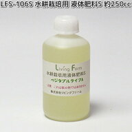 LFS-106S　水耕栽培用　液体肥料S　ベジタブルA　250cc　リビングファーム　LFS106【メーカー直送】【代…