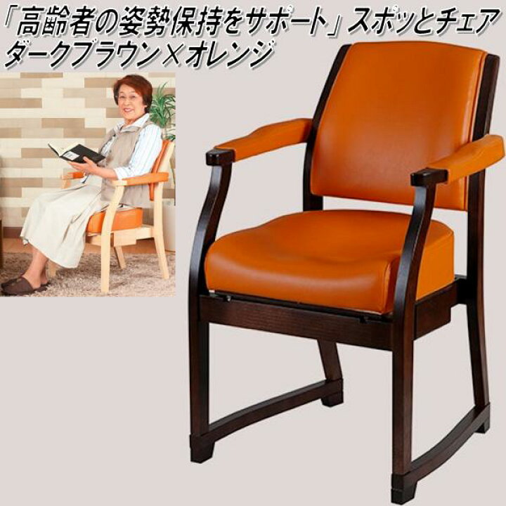 楽天市場】K-SPC-424 スポッとチェア ダークブラウン×オレンジ【送料 