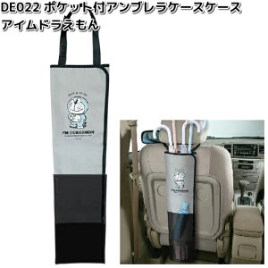 DE022 ポケット付アンブレラケース アイムドラえもん 明邦 DE-022【お取り寄せ商品】カー用品 傘入れ アンブレラケース 収納 ドラえもん DORAEMON