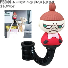 FS044 ムーミン ヘッドレストフック リトルミィ 明邦 FS-044 【お取り寄せ商品】【カー用品　フック】