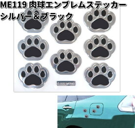 ME119 肉球エンブレムステッカー ブラック＆シルバー 明邦 ME-119【ネコポス対応品6】【お取り寄せ商品】カー用品　キーケース