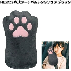 ME3723　ふわふわ肉球　シートベルトクッション　ブラック　1個　明邦　ME-3723【お取り寄せ商品】カー用品　シートベルト　クッション