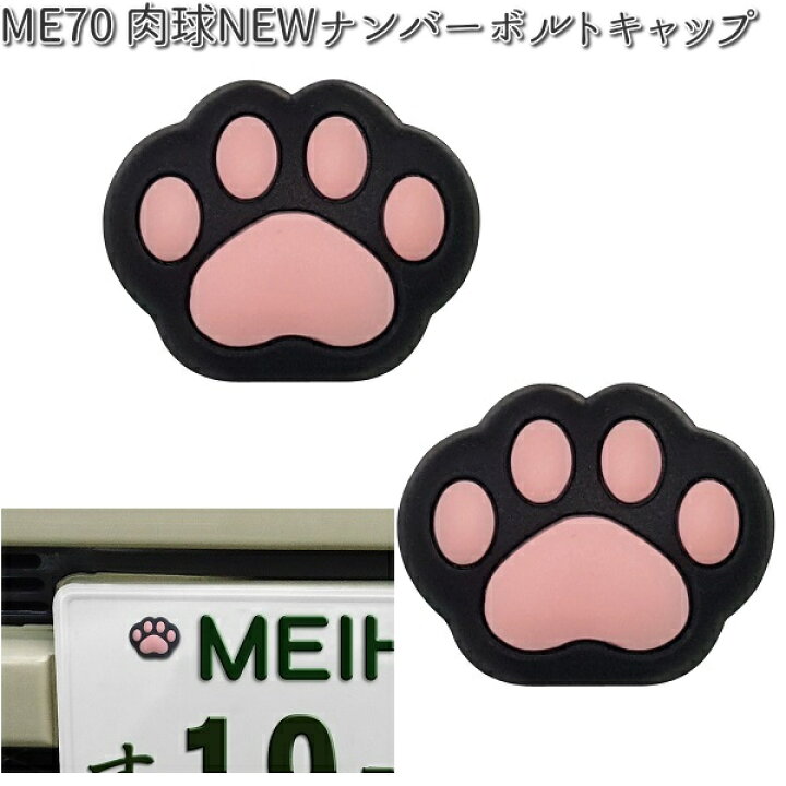 楽天市場】ME70 肉球 NEW ナンバーボルトキャップ 明邦 ME-70 
